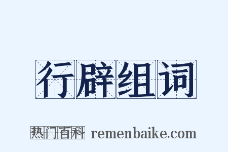 行辟组词是什么意思的图片